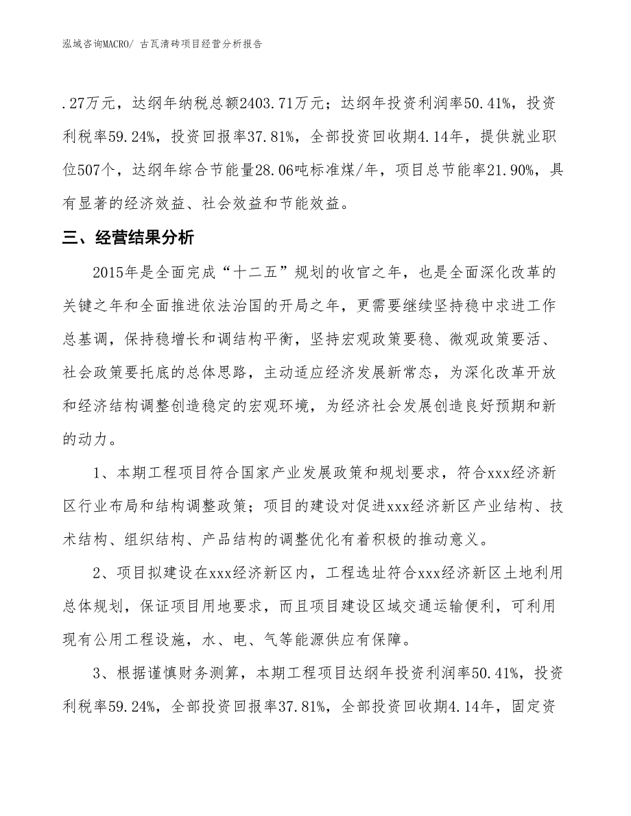 古瓦清砖项目经营分析报告_第4页