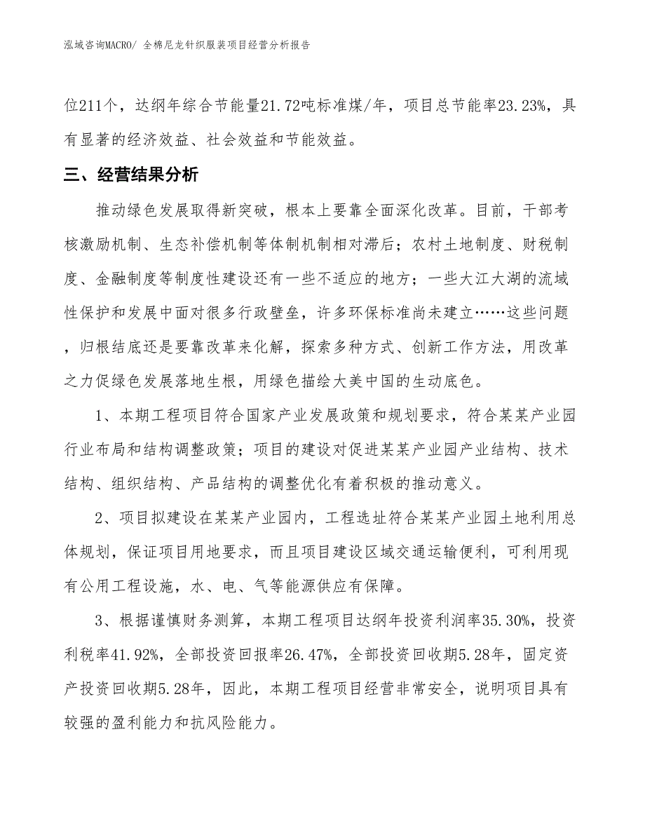 全棉尼龙针织服装项目经营分析报告_第4页