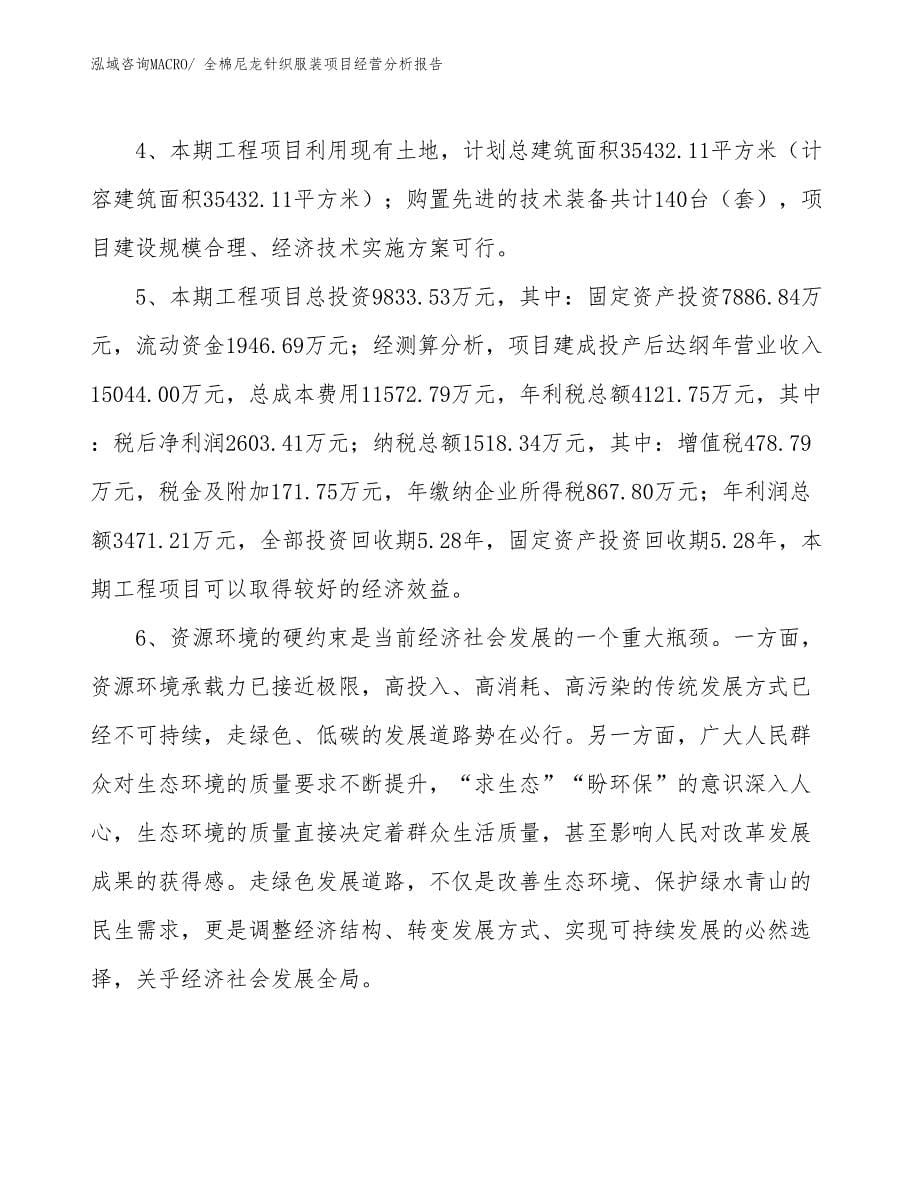 全棉尼龙针织服装项目经营分析报告_第5页