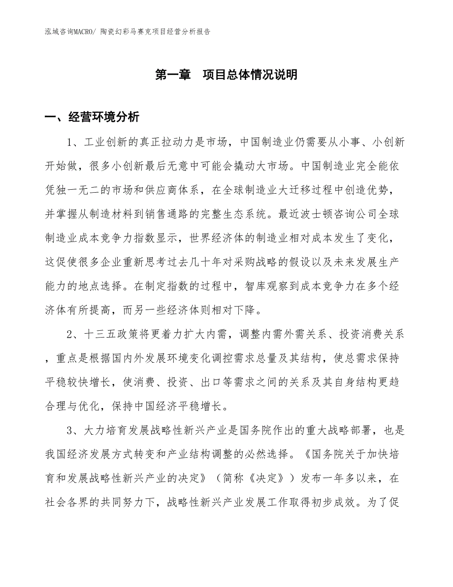 陶瓷幻彩马赛克项目经营分析报告_第1页