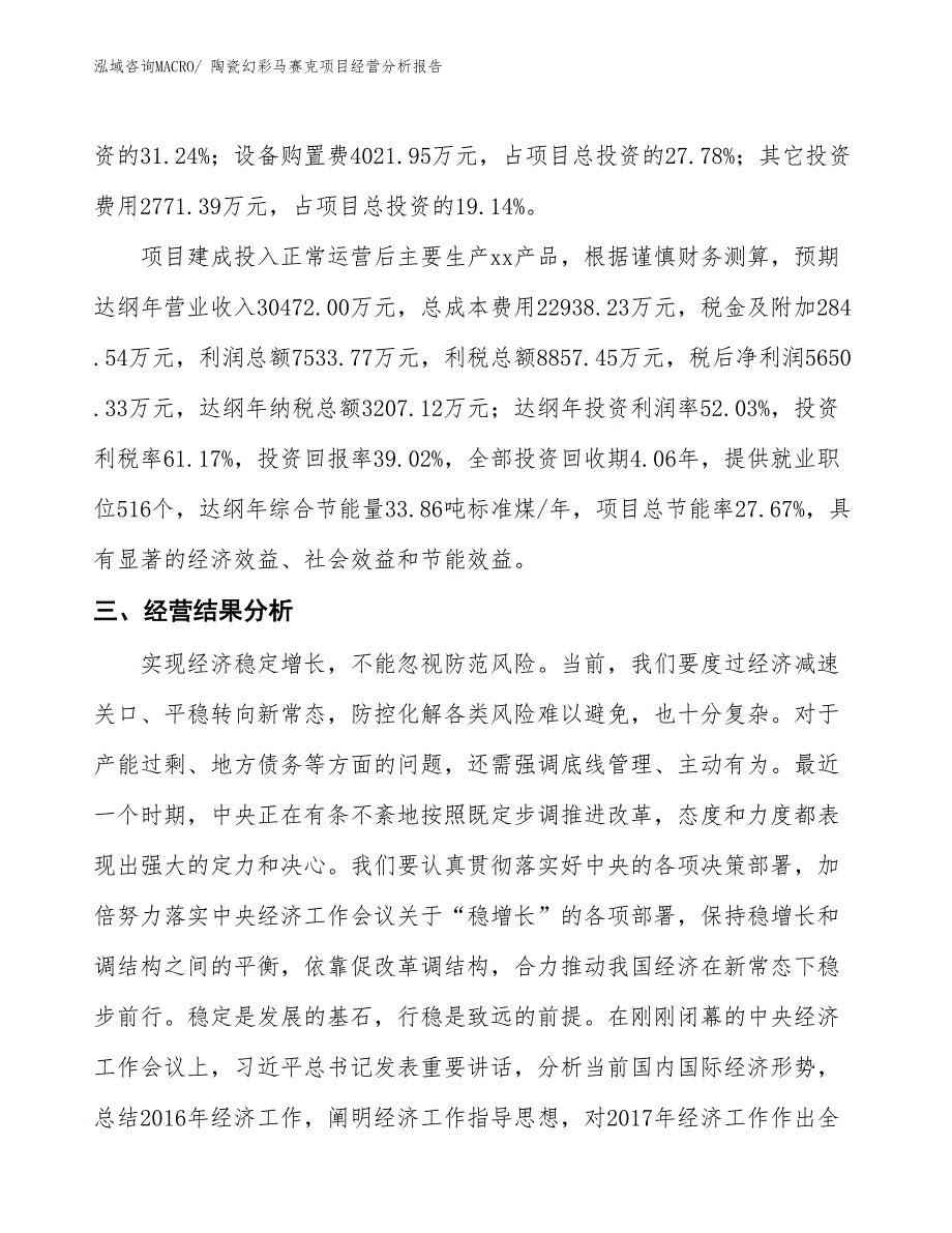 陶瓷幻彩马赛克项目经营分析报告_第3页
