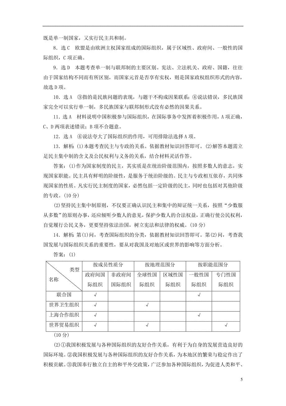 2017-2018学年高中政治阶段质量检测一各具特色的国家和国际组织新人教版选修_第5页