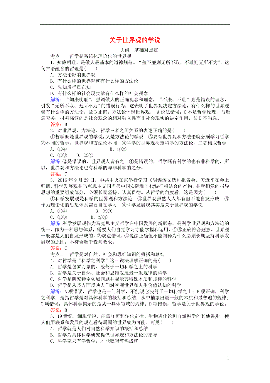 2017-2018学年高中政治1.1.2关于世界观的学说课时作业新人教版必修_第1页