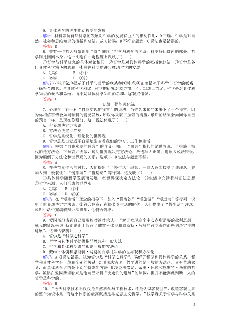 2017-2018学年高中政治1.1.2关于世界观的学说课时作业新人教版必修_第2页