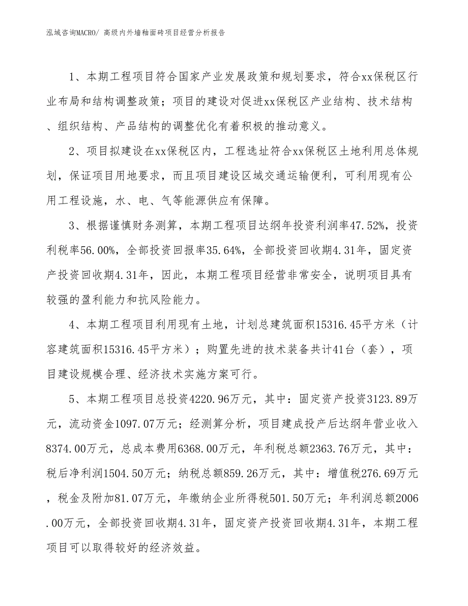 高级内外墙釉面砖项目经营分析报告_第4页