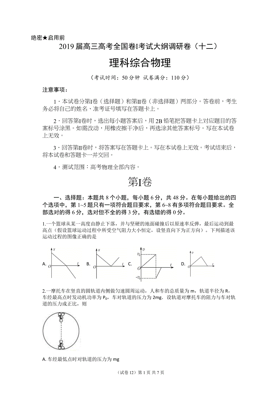 试题-2019届高三高考物理全国卷Ⅰ考试大纲调研卷(十二).docx_第1页