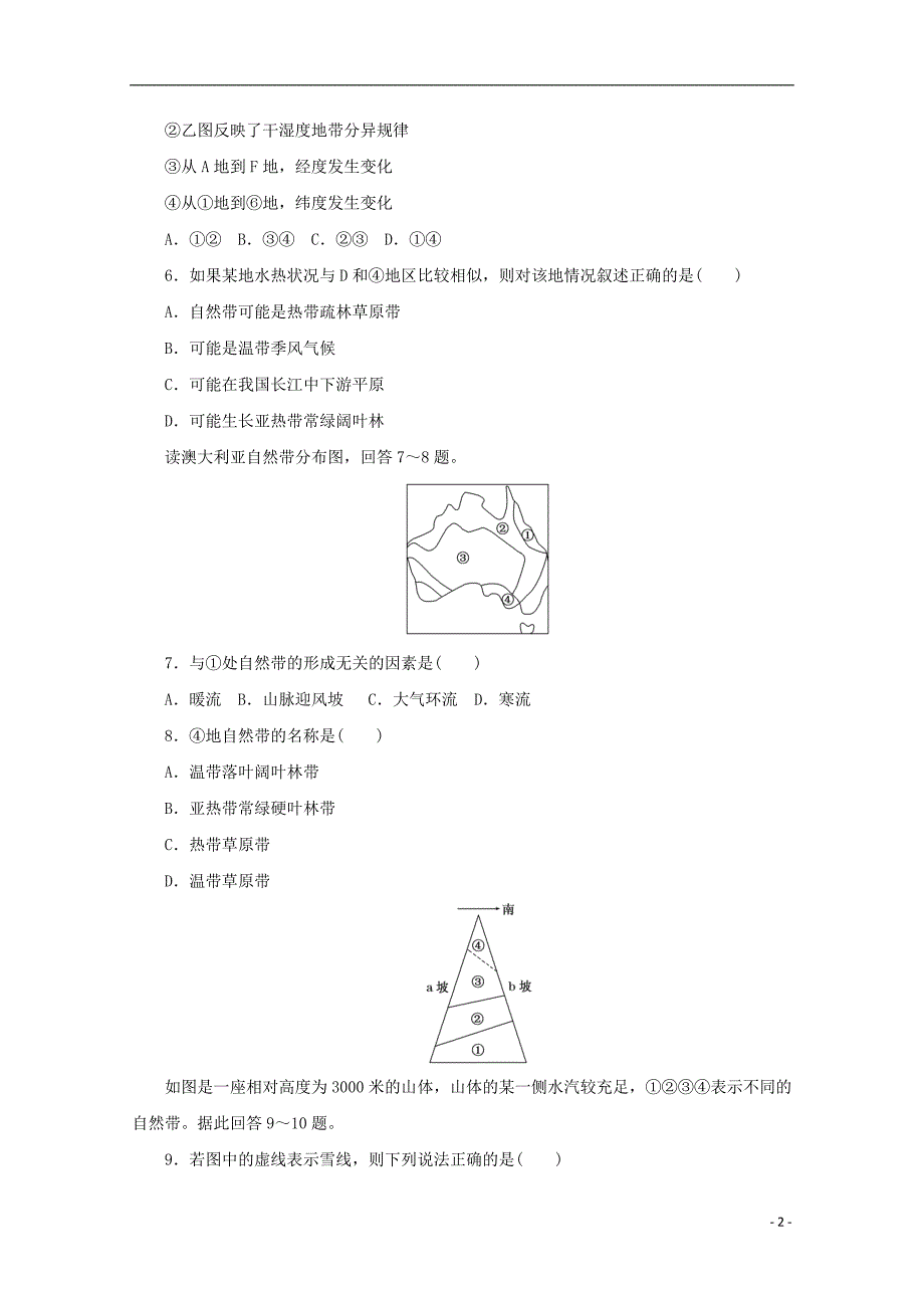 2017-2018学年高中地理第三章自然地理环境的整体性与差异性课下能力提升十五自然地理环境的差异性湘教版必修_第2页