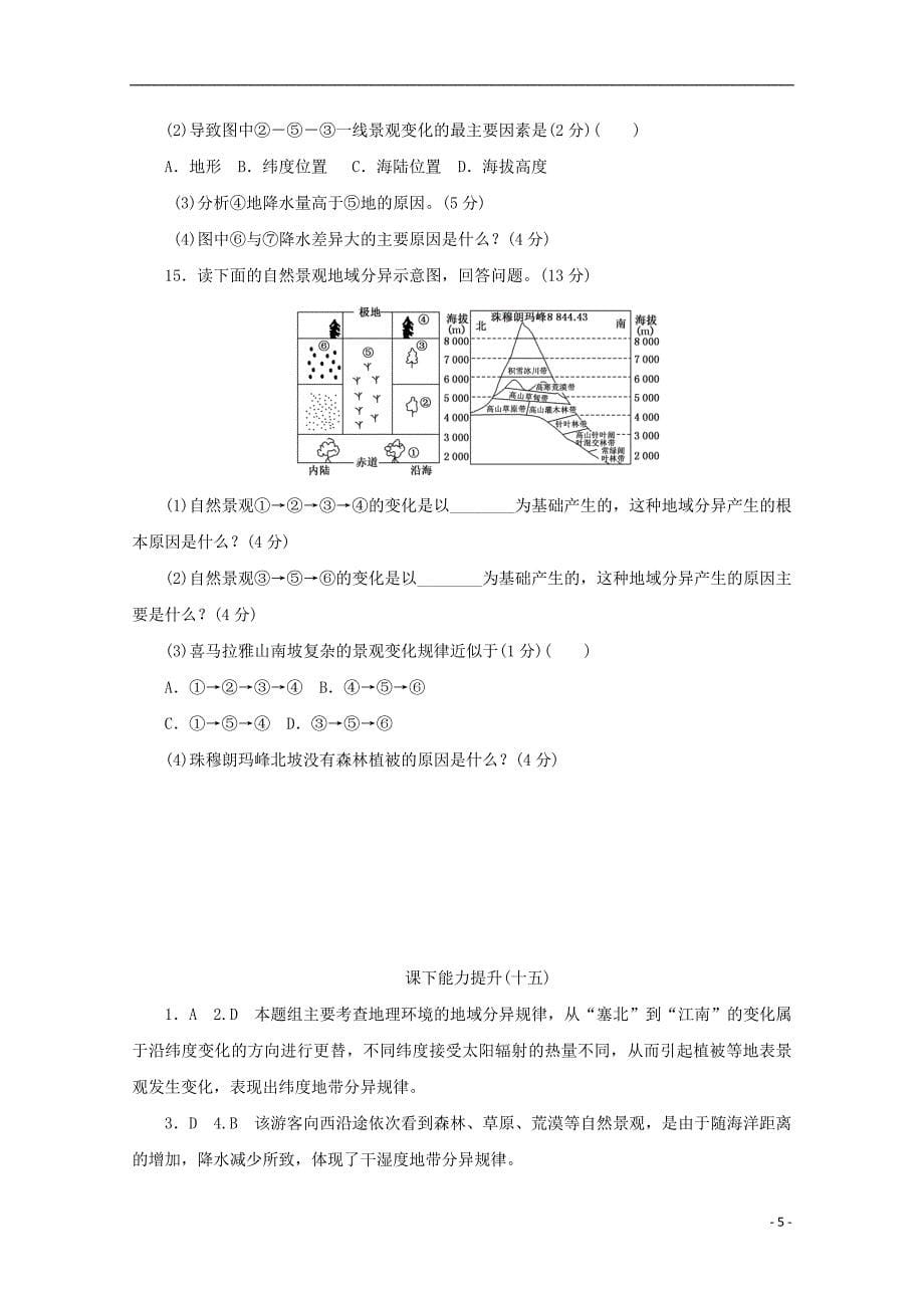 2017-2018学年高中地理第三章自然地理环境的整体性与差异性课下能力提升十五自然地理环境的差异性湘教版必修_第5页