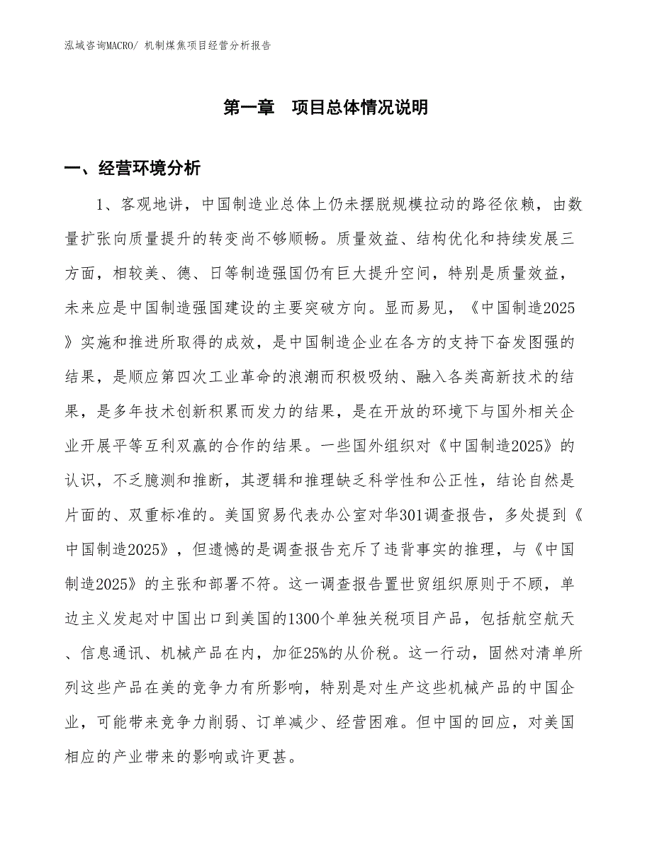 机制煤焦项目经营分析报告_第1页