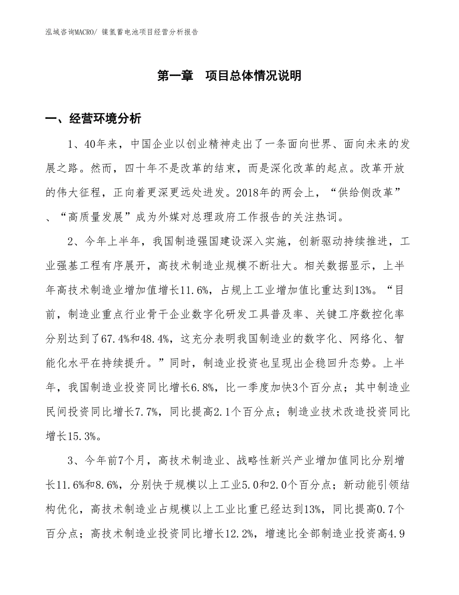 镍氢蓄电池项目经营分析报告_第1页