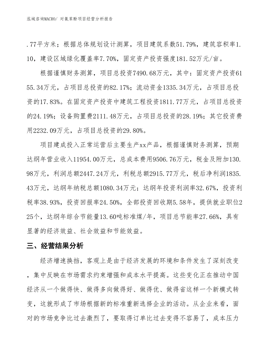 对氯苯酚项目经营分析报告_第3页