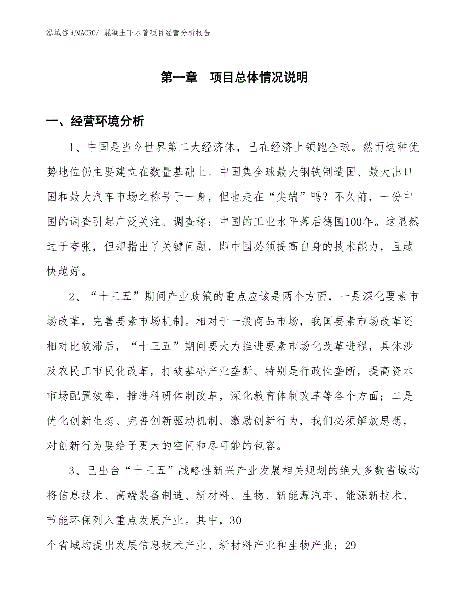 混凝土下水管项目经营分析报告_第1页