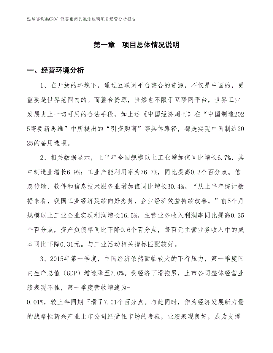 低容重闭孔泡沫玻璃项目经营分析报告_第1页