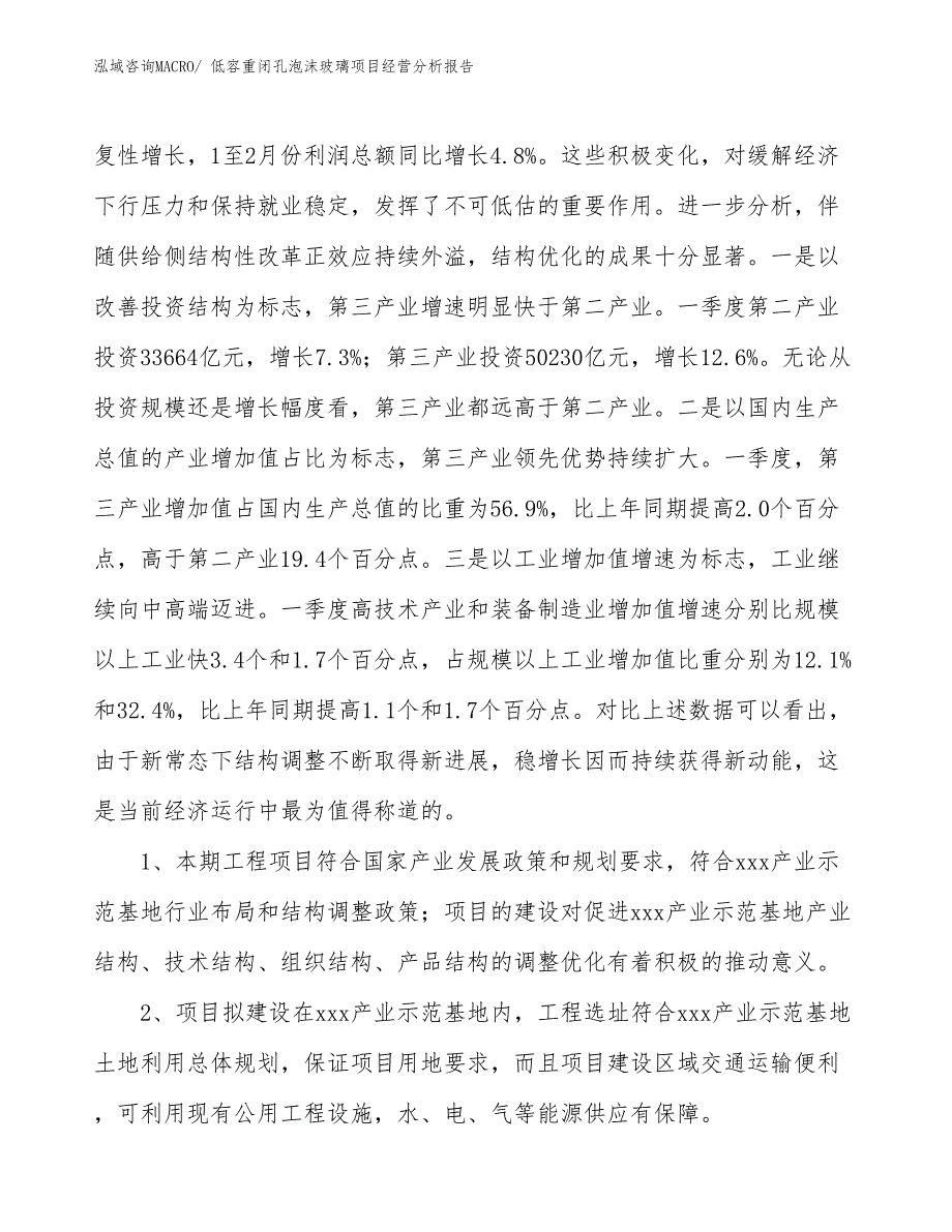 低容重闭孔泡沫玻璃项目经营分析报告_第4页