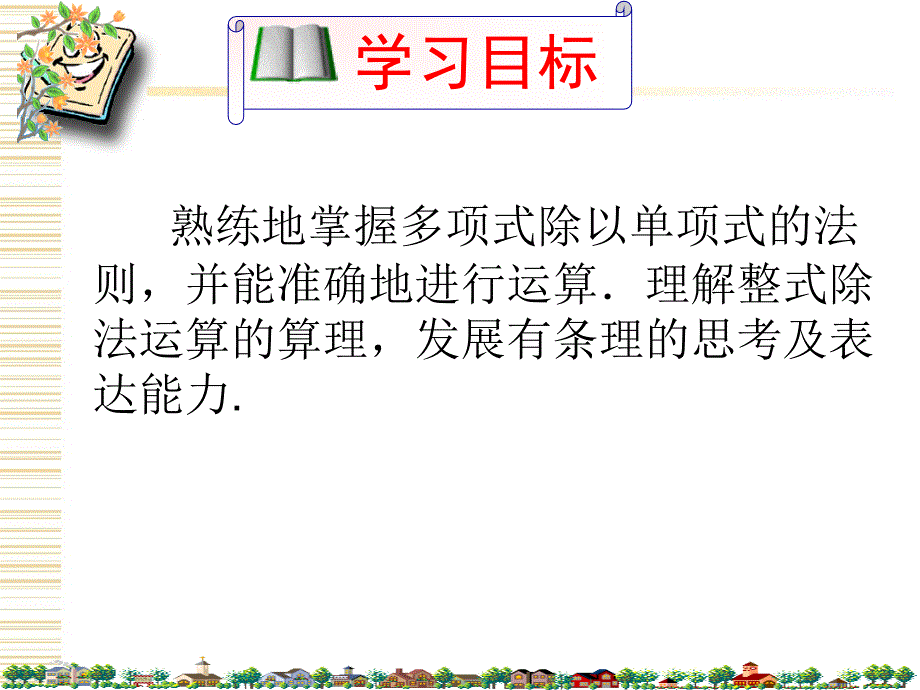 新版北师大版七年级数学下册多项式除以单项式_第3页