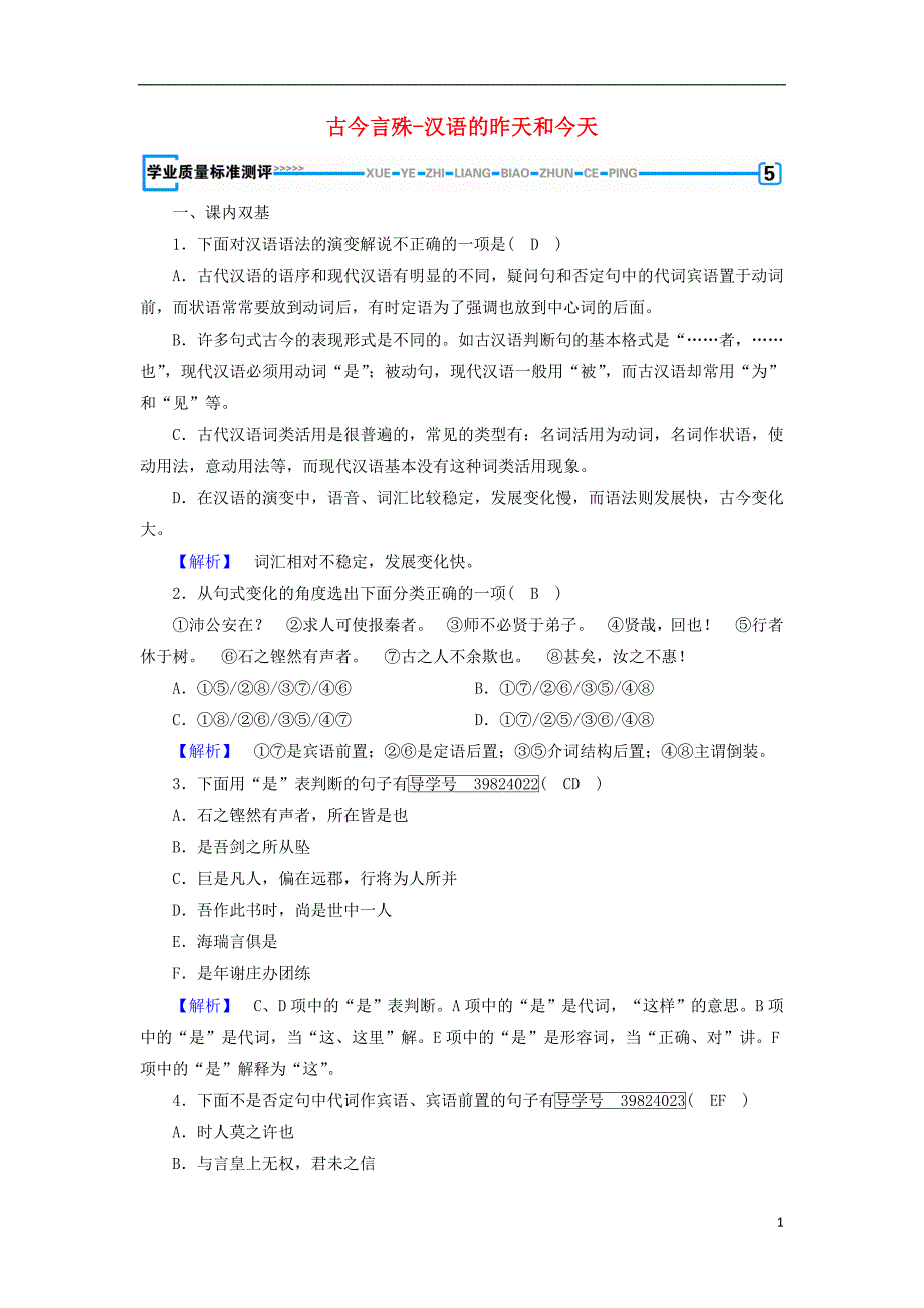 2017-2018学年高中语文第1课走进汉语的世界第2节古今言殊-汉语的昨天和今天学业质量标准评测新人教版选修语言文字应用_第1页