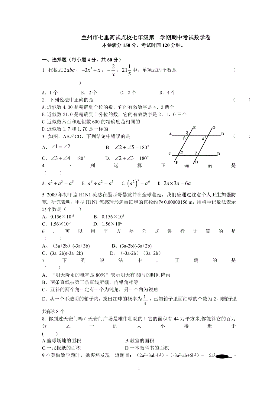 兰州市七里河试点校七年级第二学期期中考试数学卷_第1页