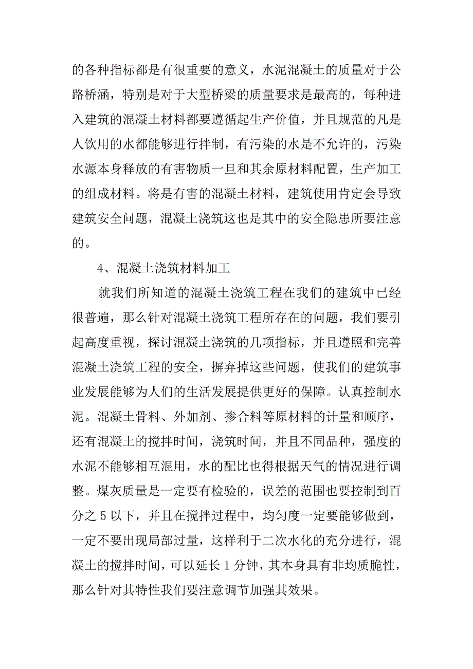 混泥土浇筑几项指标的探讨.doc_第4页