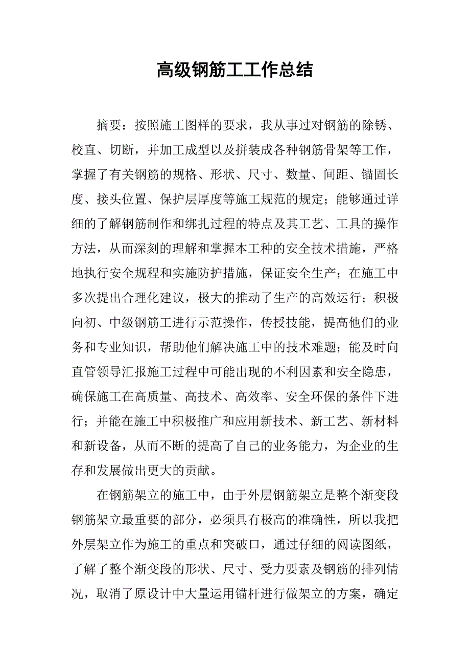 高级钢筋工工作总结.doc_第1页