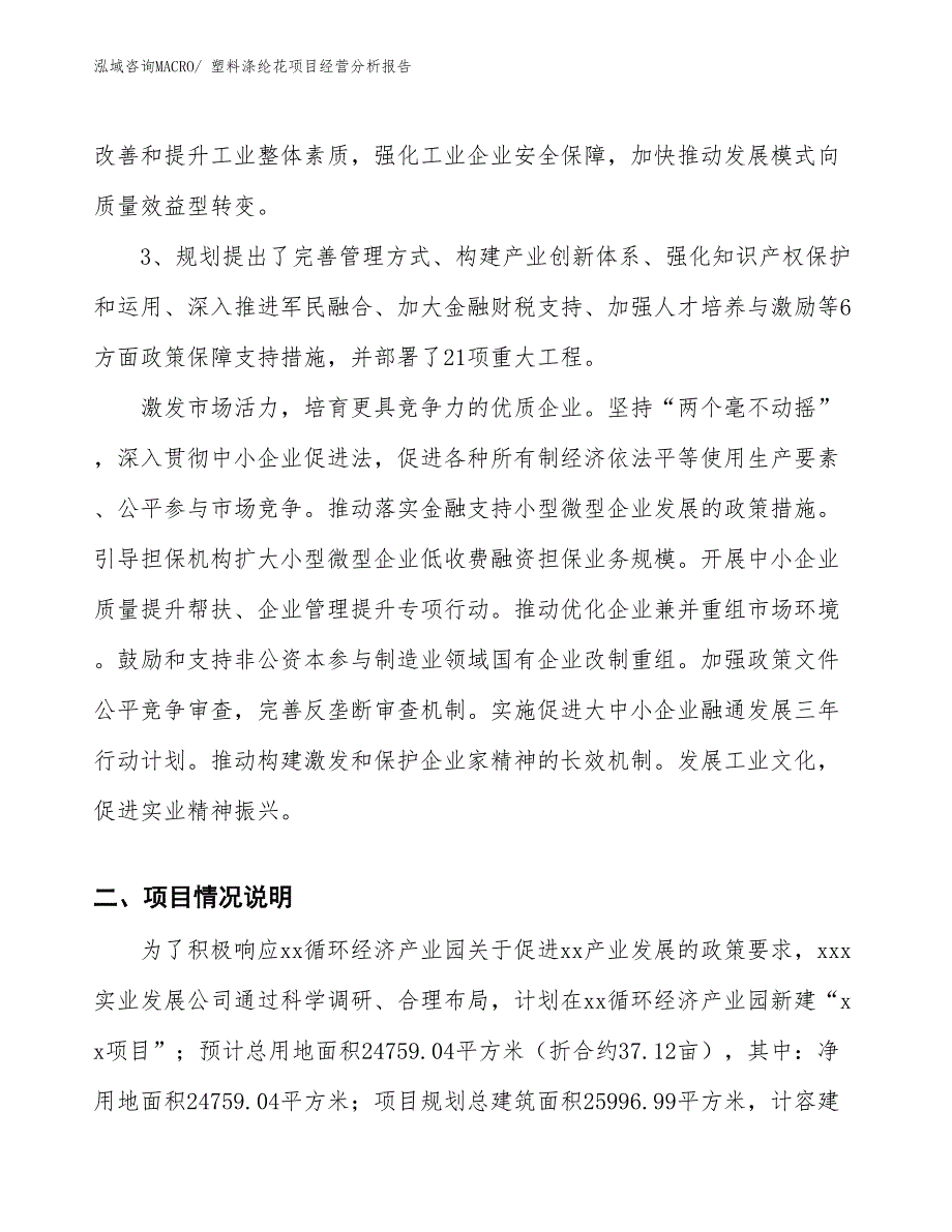 塑料涤纶花项目经营分析报告_第2页