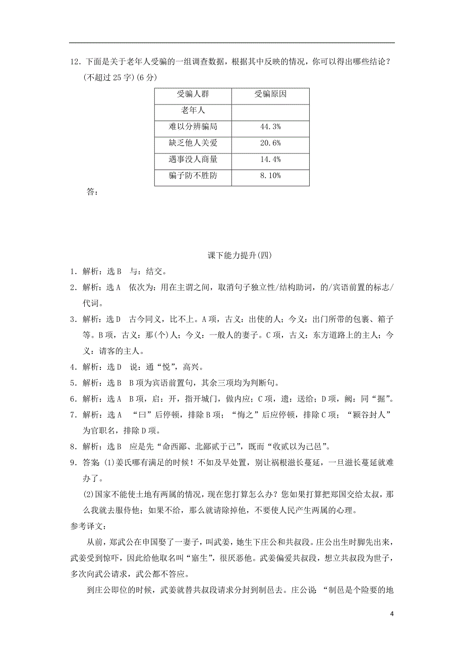 2017-2018学年高中语文第4课烛之武退秦师课下能力提升新人教版必修_第4页