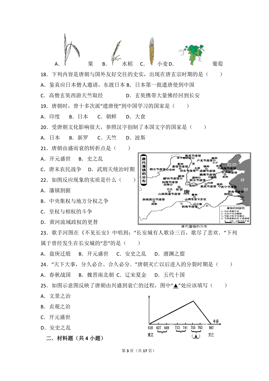 人教七年级历史下册第一章试卷 有答案_第3页