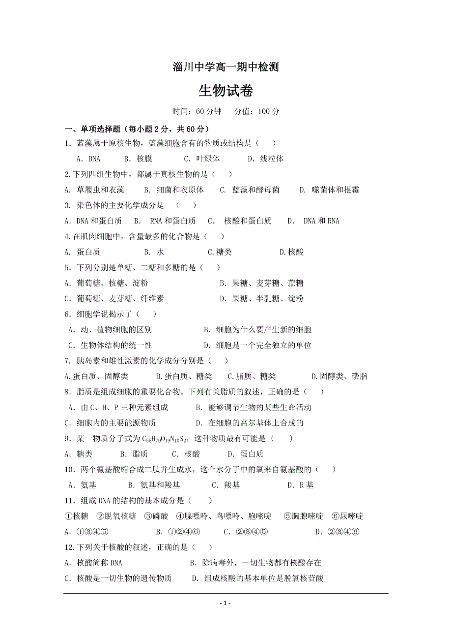 山东省淄博市淄川中学2018-2019学年高一上学期期中考试生物---精校Word版含答案_第1页