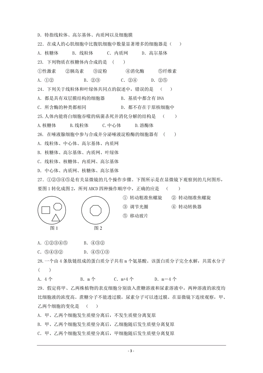 山东省淄博市淄川中学2018-2019学年高一上学期期中考试生物---精校Word版含答案_第3页