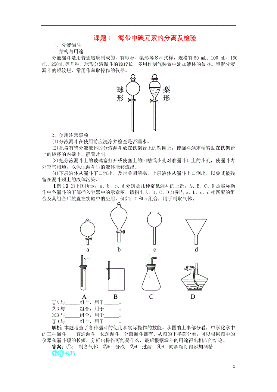 2017-2018学年高中化学专题一物质的分离与提纯课题1海带中碘元素的分离及检验学案苏教版选修_第1页