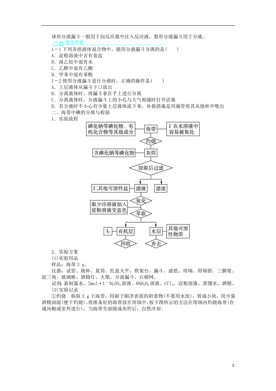 2017-2018学年高中化学专题一物质的分离与提纯课题1海带中碘元素的分离及检验学案苏教版选修_第2页