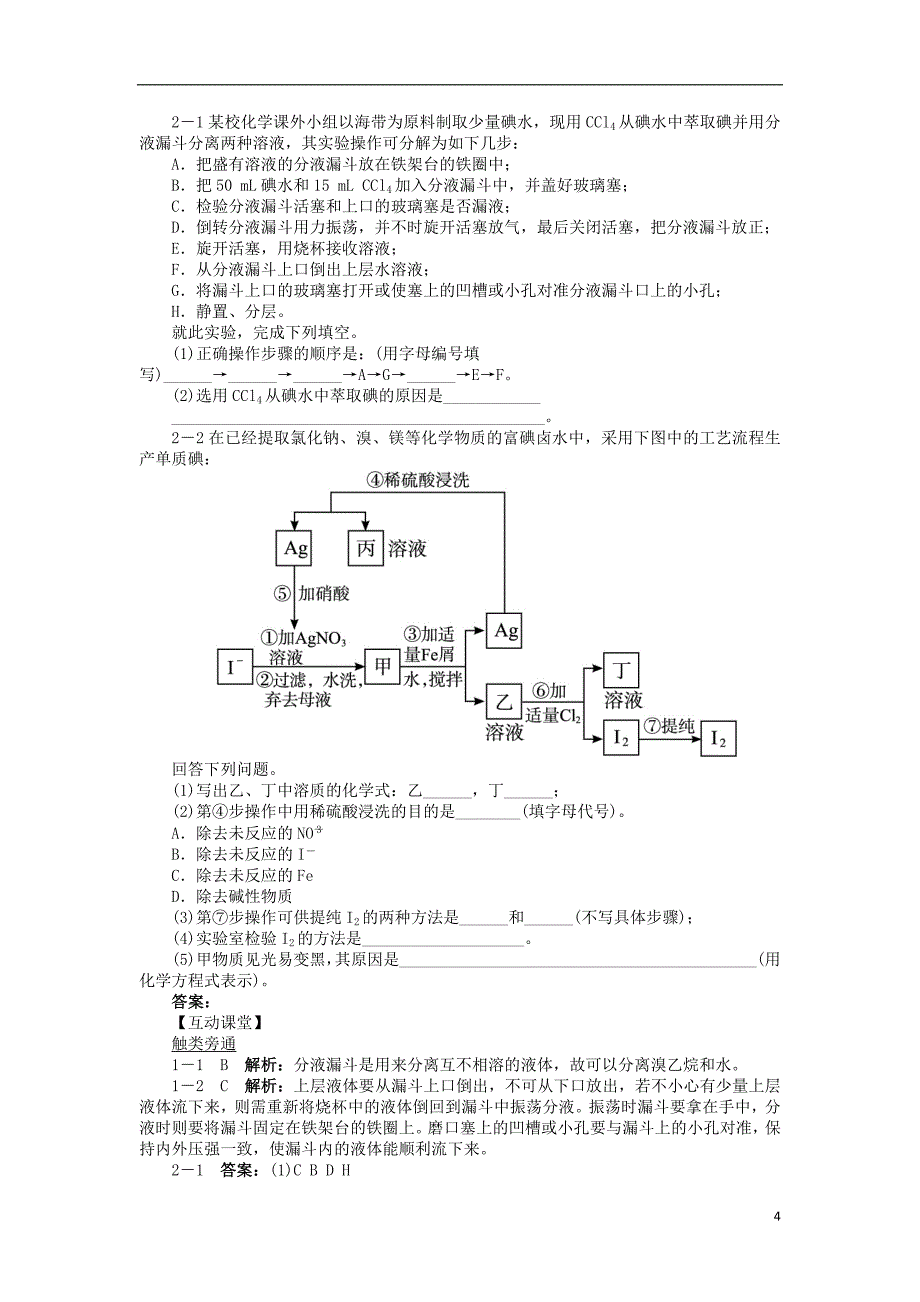 2017-2018学年高中化学专题一物质的分离与提纯课题1海带中碘元素的分离及检验学案苏教版选修_第4页