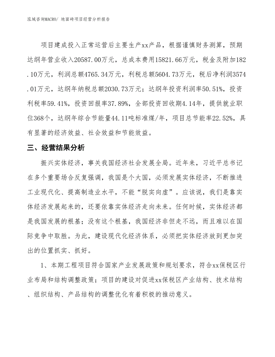 地面砖项目经营分析报告_第3页