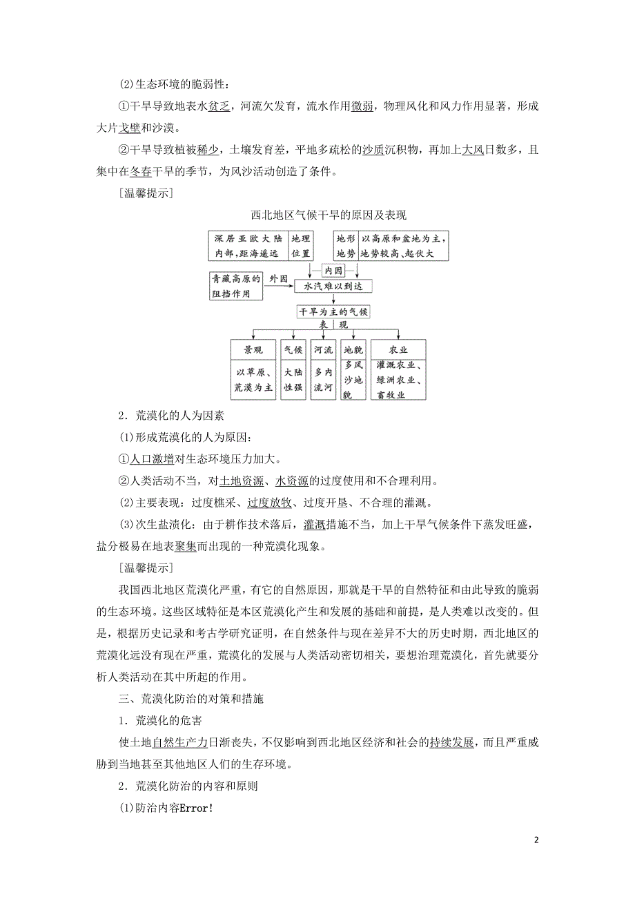 2017-2018学年高中地理第二章区域生态环境建设第一节荒漠化的防治--以我国西北地区为例教学案新人教版必修_第2页