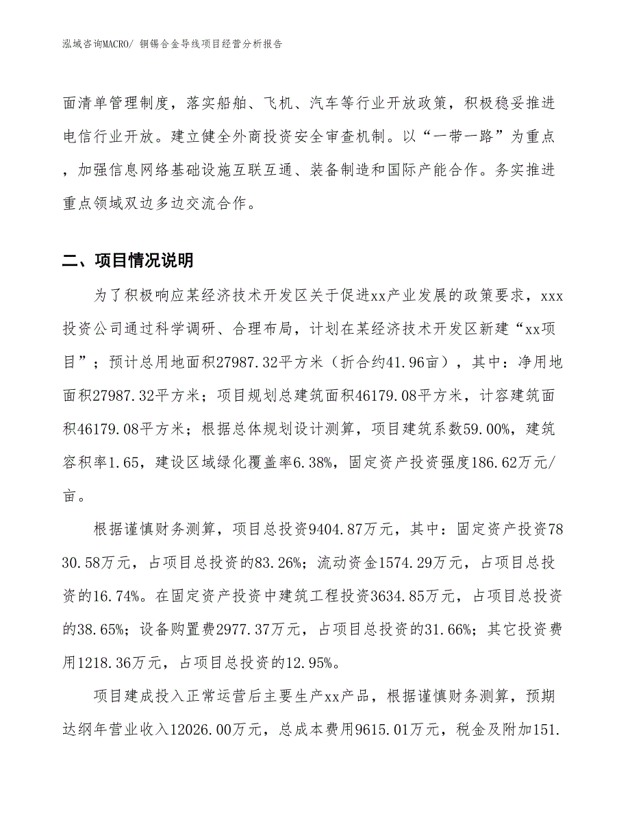 铜锡合金导线项目经营分析报告_第3页