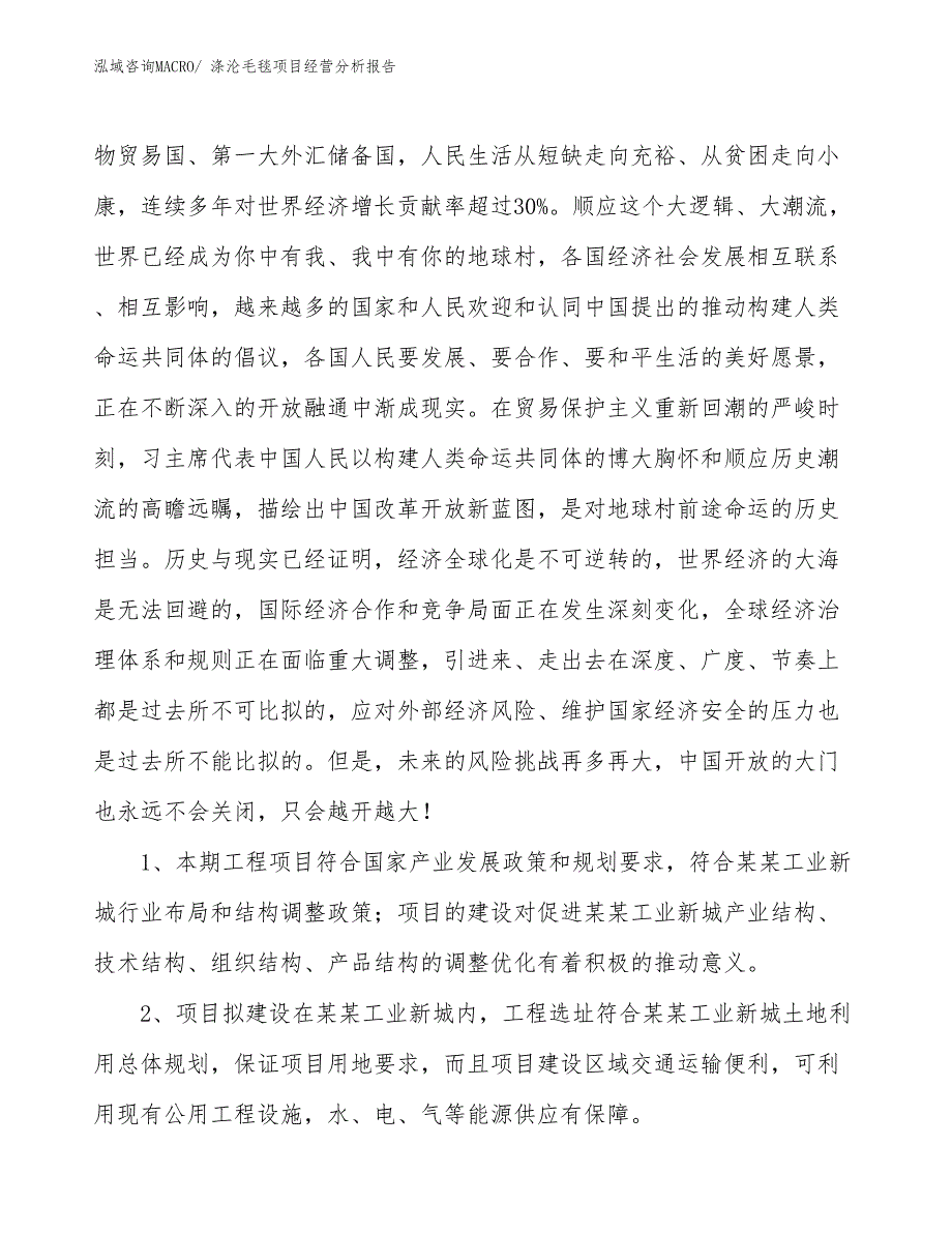 涤沦毛毯项目经营分析报告_第4页