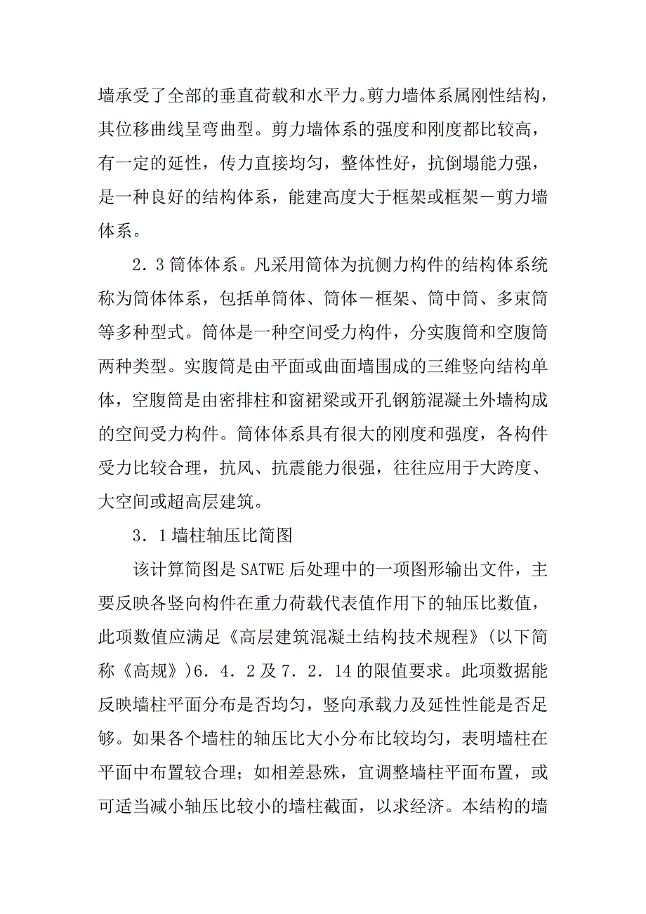 高层建筑结构设计及结果分析.doc_第3页