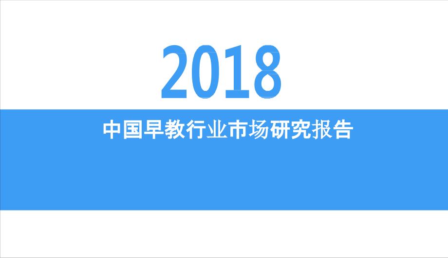 2018中国早教行业市场研究报告_第1页