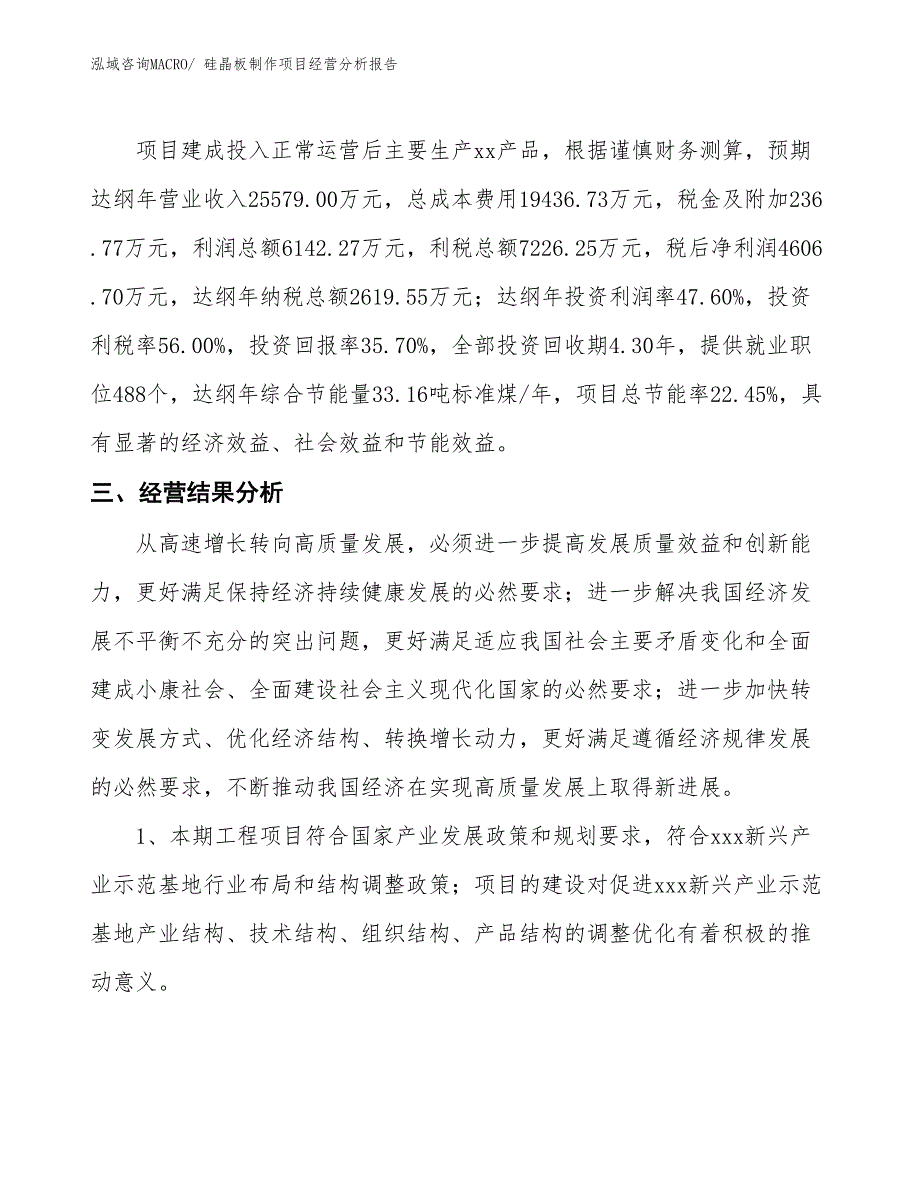 硅晶板制作项目经营分析报告_第3页