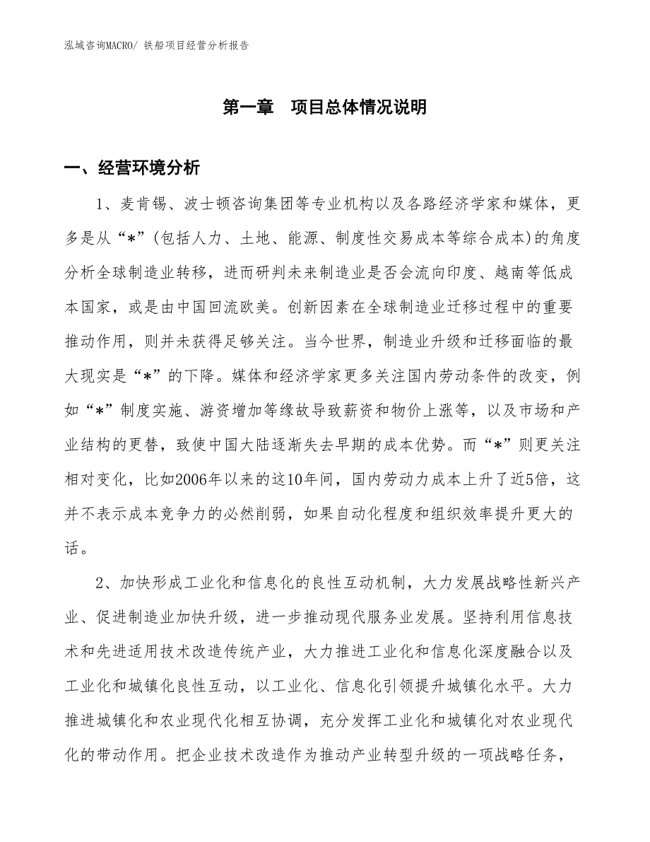 铁船项目经营分析报告_第1页