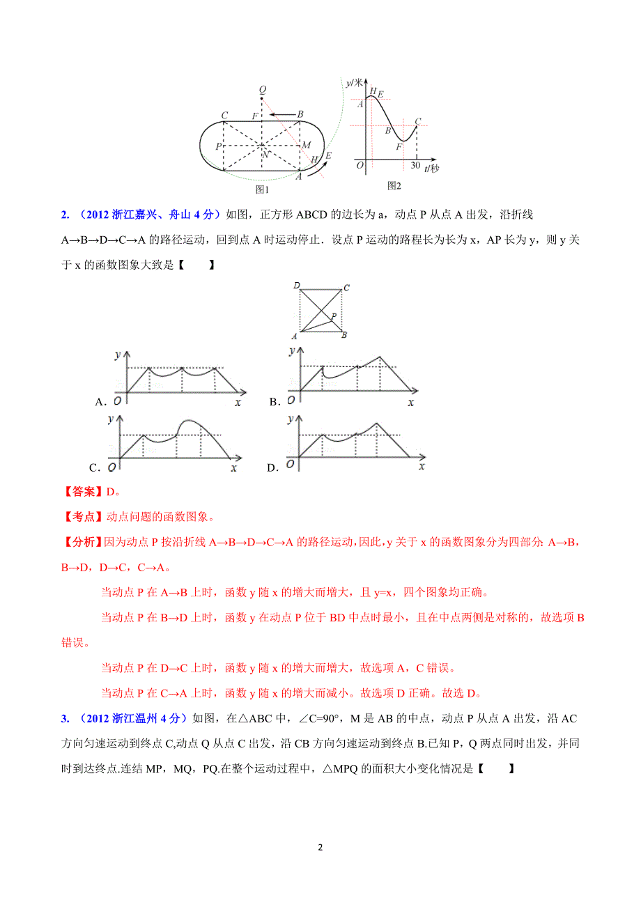 2012年全国中考数学分类解析汇编专题5：动点问题_第2页