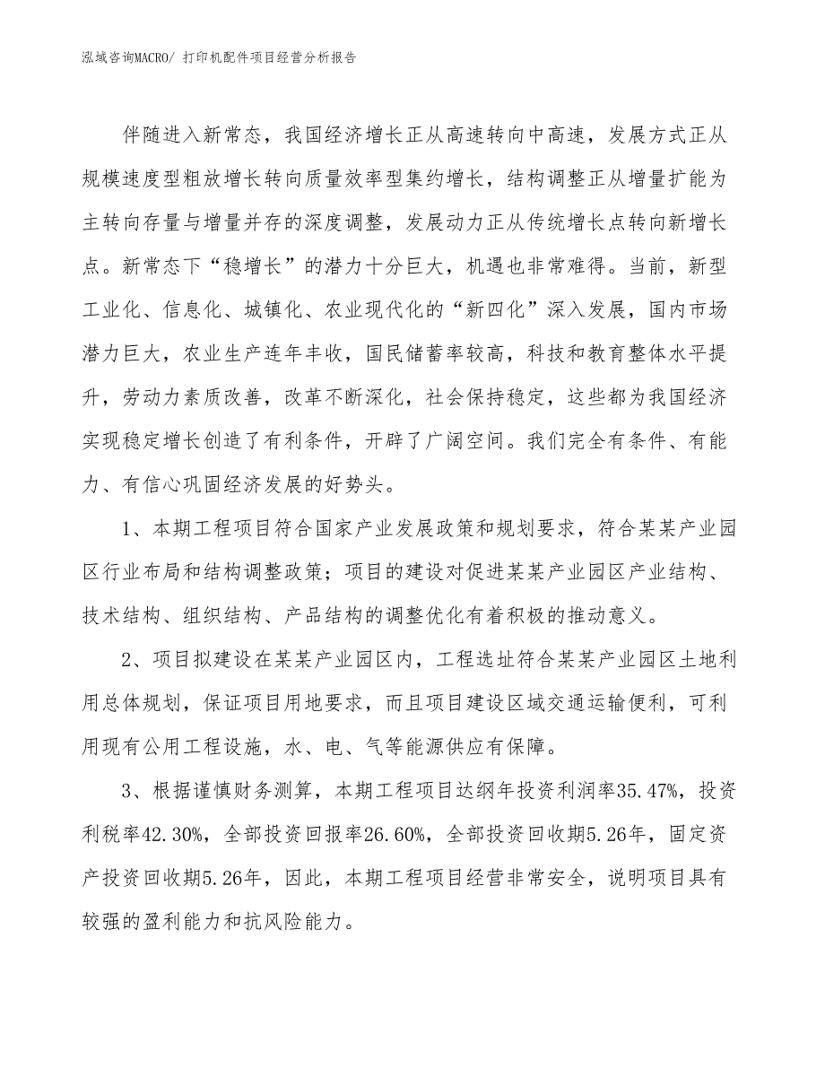 打印机配件项目经营分析报告_第3页