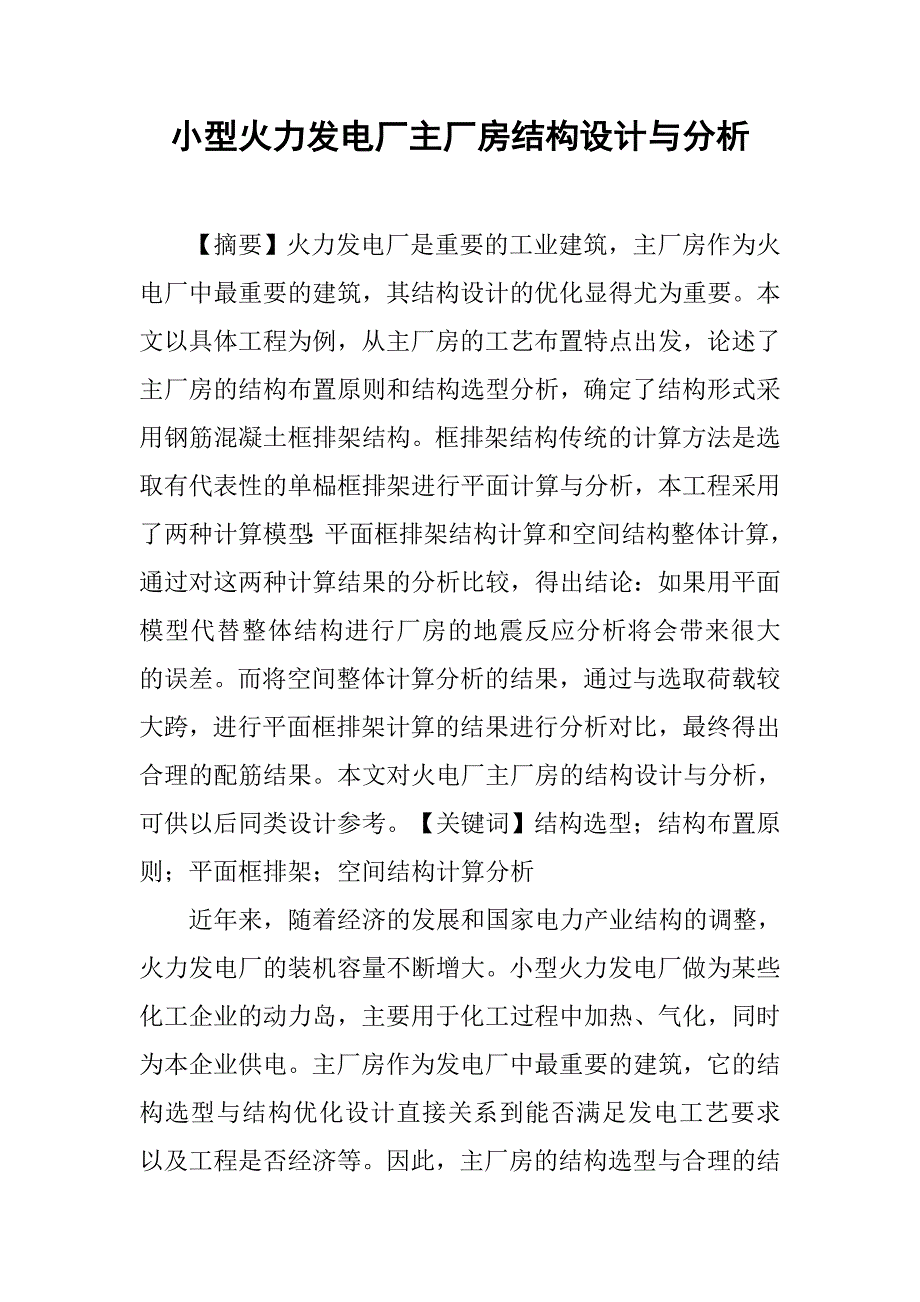 小型火力发电厂主厂房结构设计与分析.doc_第1页
