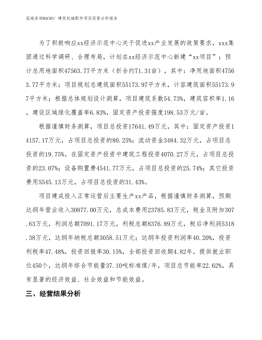 建筑机械配件项目经营分析报告_第3页