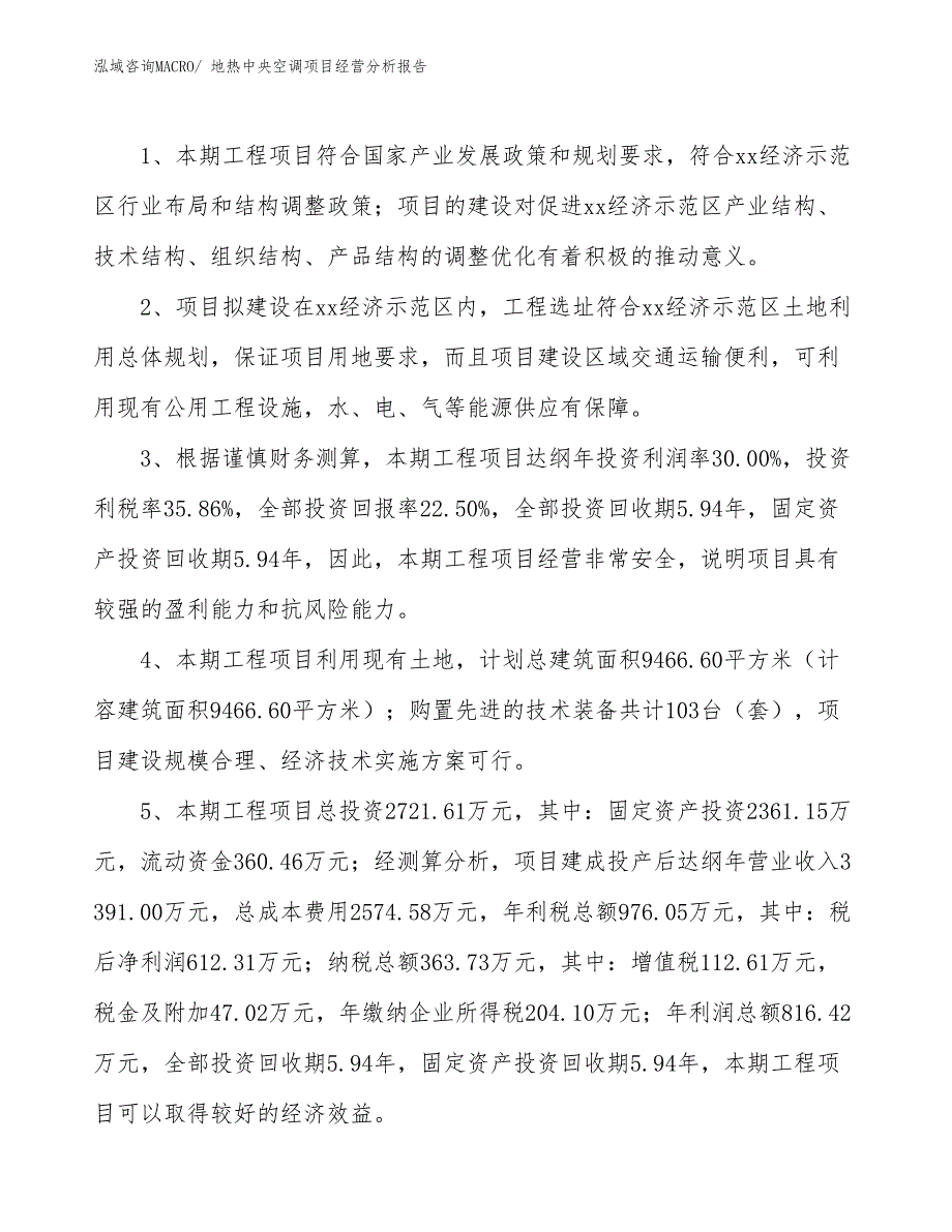 地热中央空调项目经营分析报告_第4页