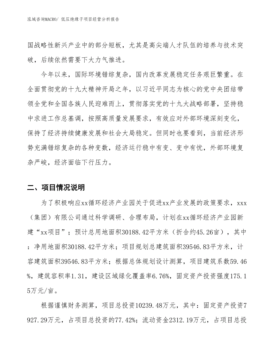 低压绝缘子项目经营分析报告_第2页