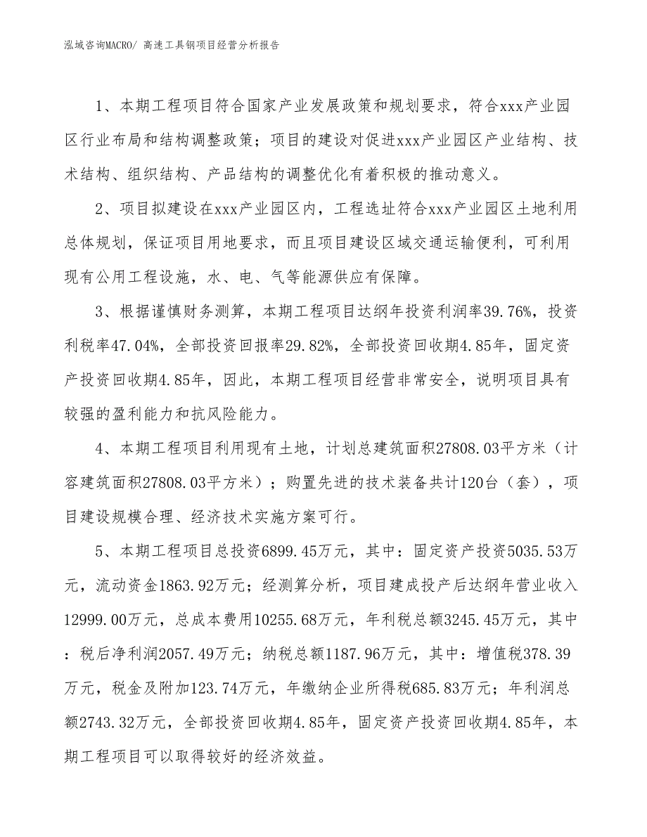 高速工具钢项目经营分析报告_第4页