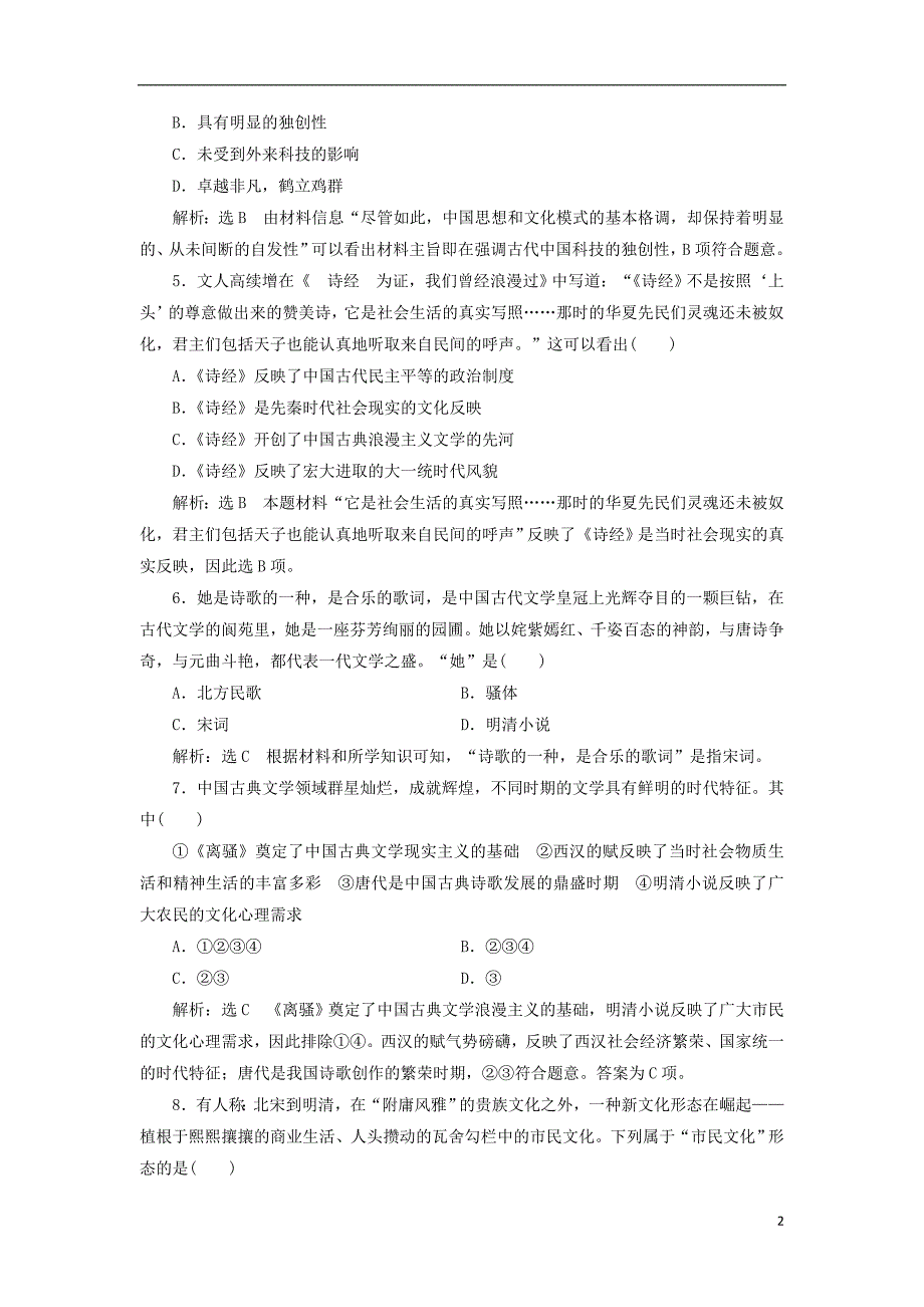 2017-2018学年高中历史专题二古代中国的科学技术与文化专题过关检测人民版必修_第2页