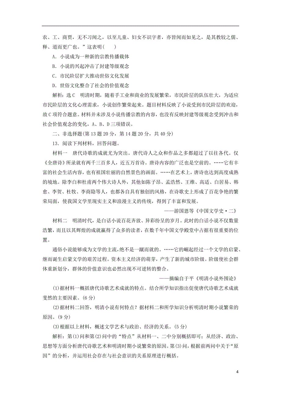 2017-2018学年高中历史专题二古代中国的科学技术与文化专题过关检测人民版必修_第4页