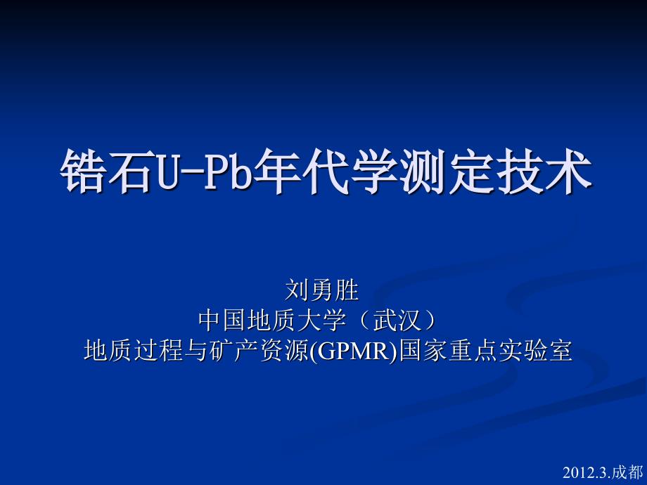 锆石U-Pb同位素年代学测试技术概论及定年方法(刘勇胜).ppt_第1页