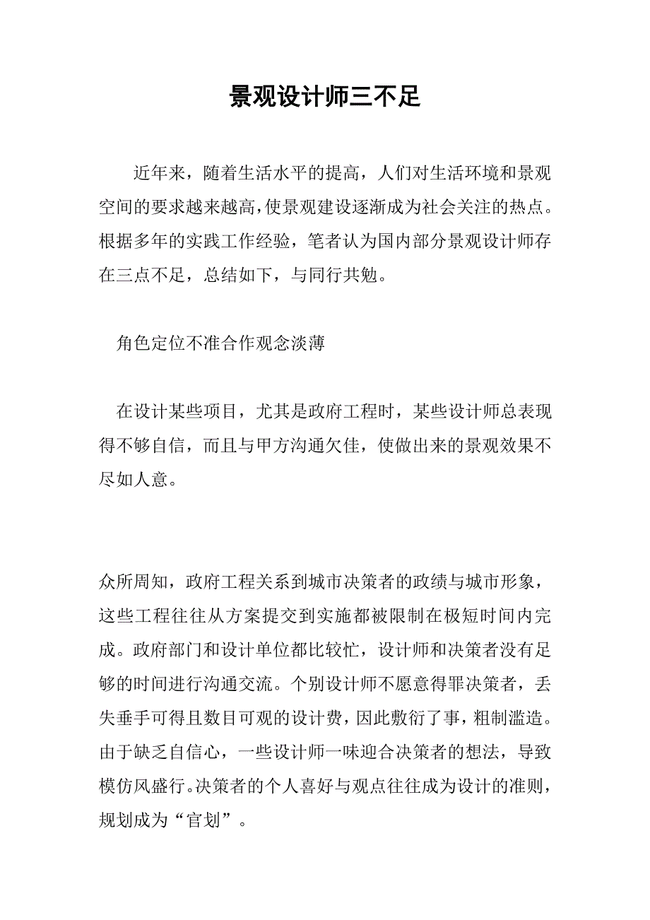 景观设计师三不足.doc_第1页